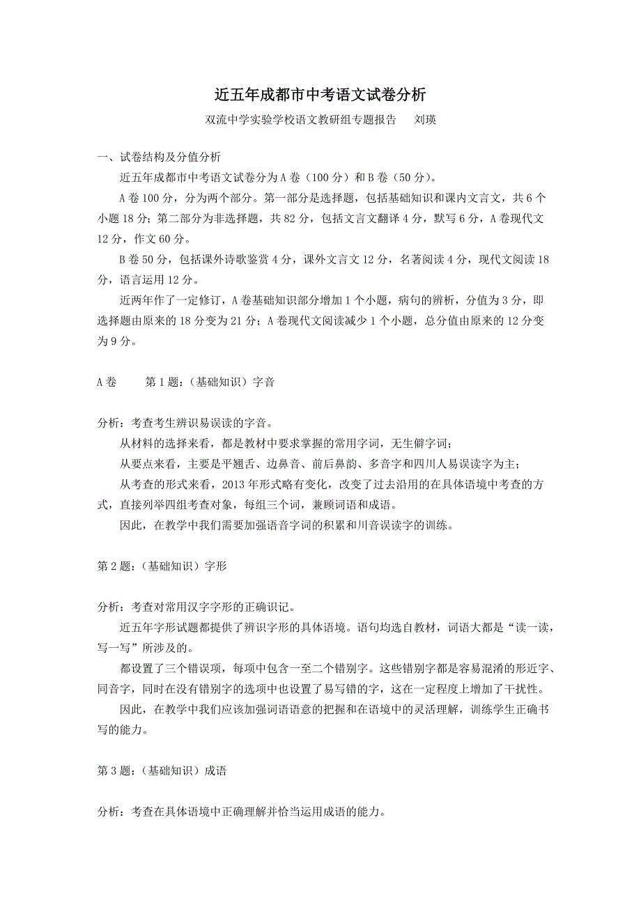 近五年成都市中考语文模拟测验分析_第1页