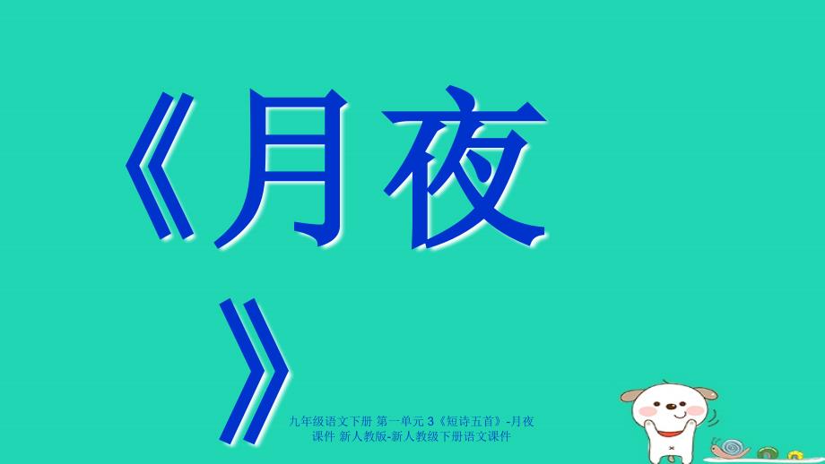【最新】九年级语文下册 第一单元 3《短诗五首》-月夜课件 新人教版-新人教级下册语文课件_第1页