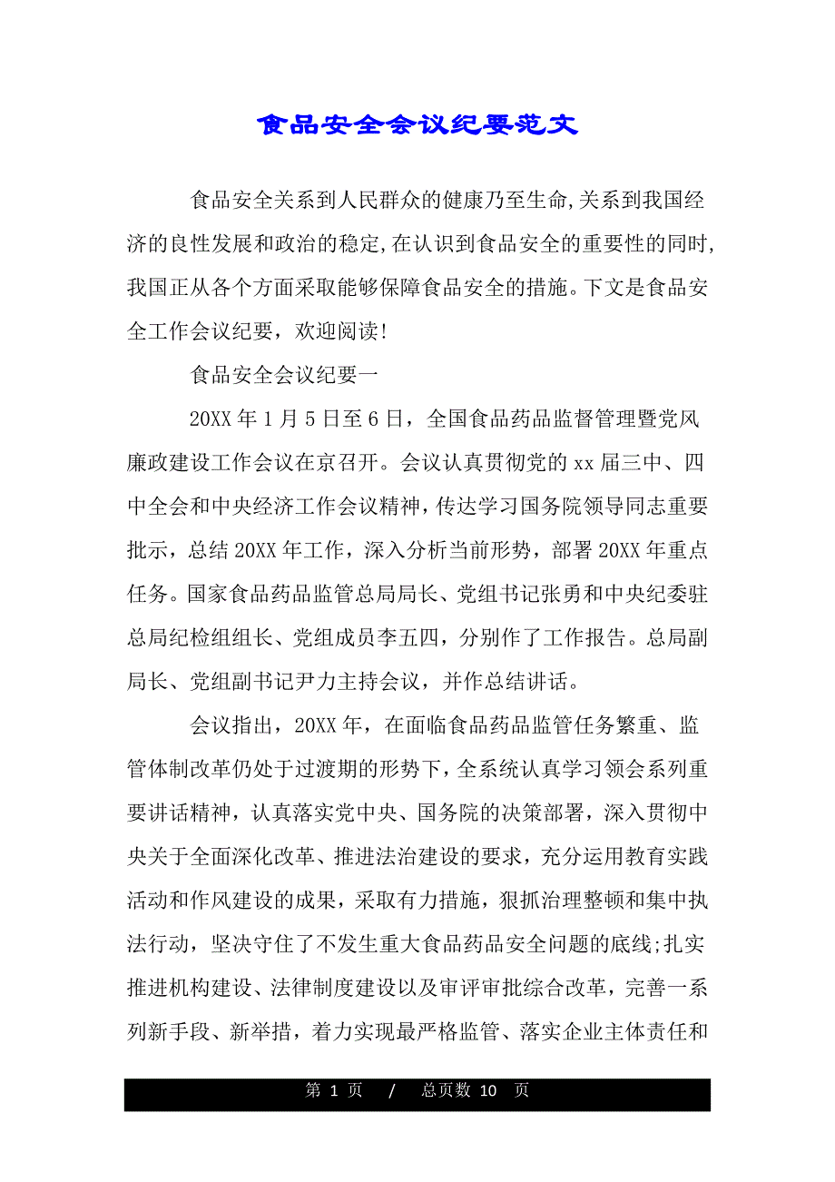 食品安全会议纪要范文（范文推荐）_第1页