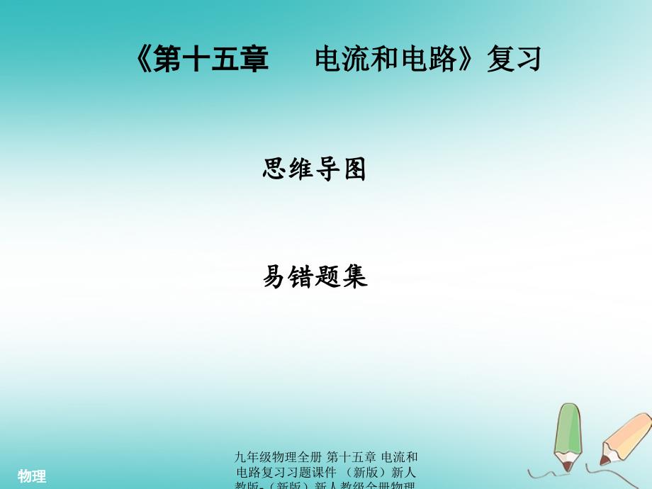 【最新】九年级物理全册 第十五章 电流和电路复习习题课件 （新版）新人教版-（新版）新人教级全册物理课件_第1页