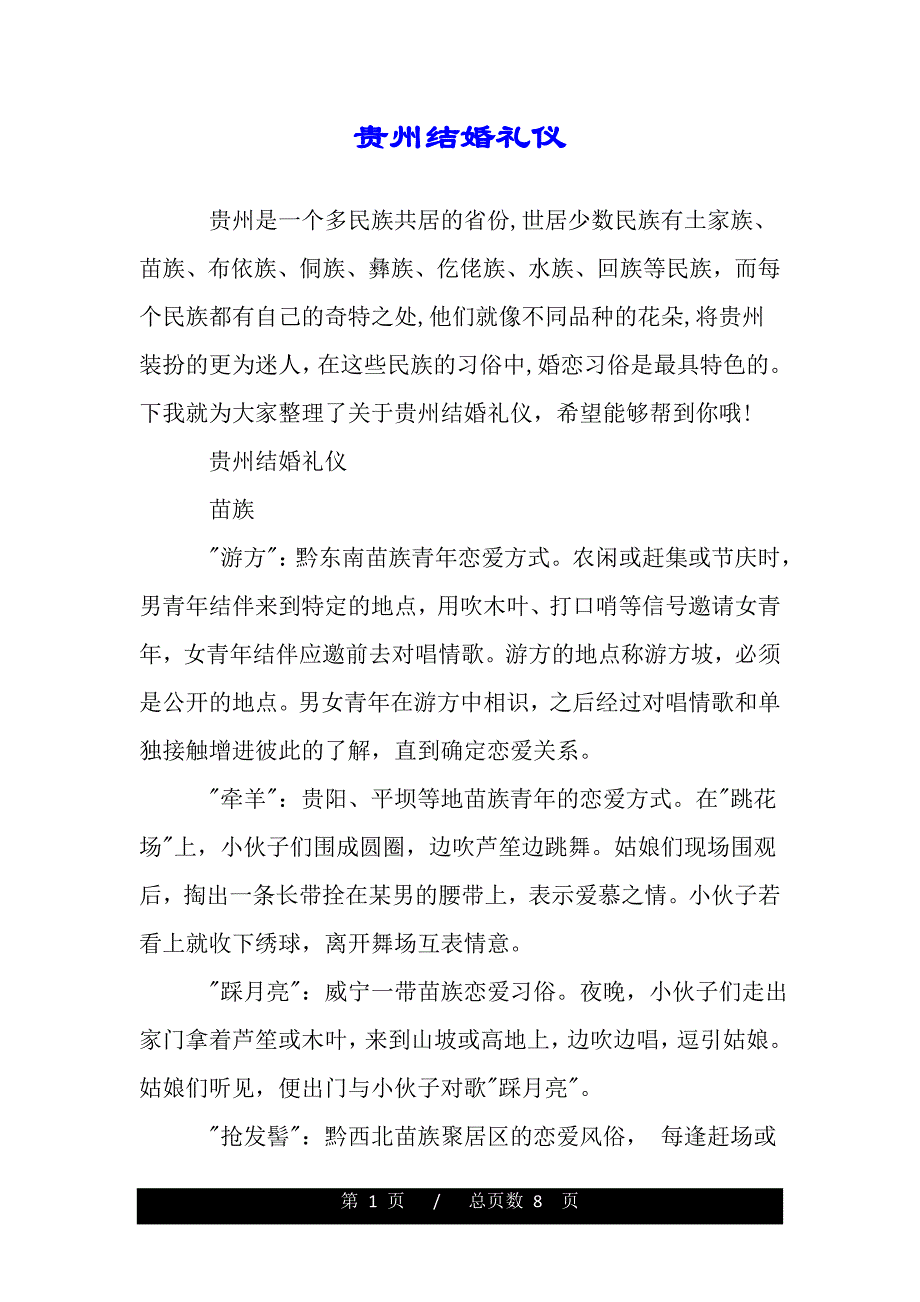 贵州结婚礼仪（2021年整理）_第1页