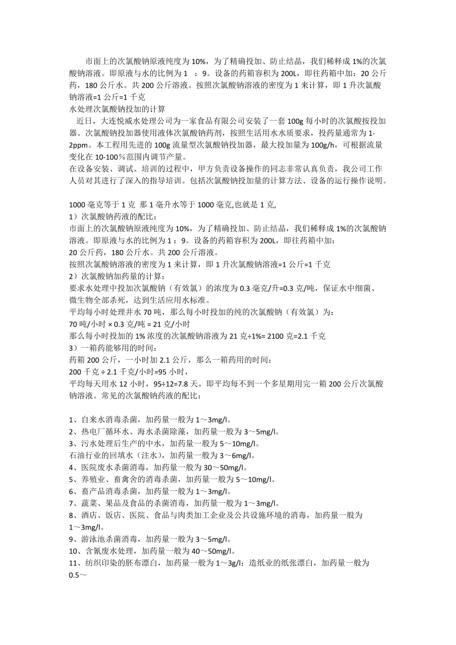 次氯酸钠投加量计算(总1页)_第1页