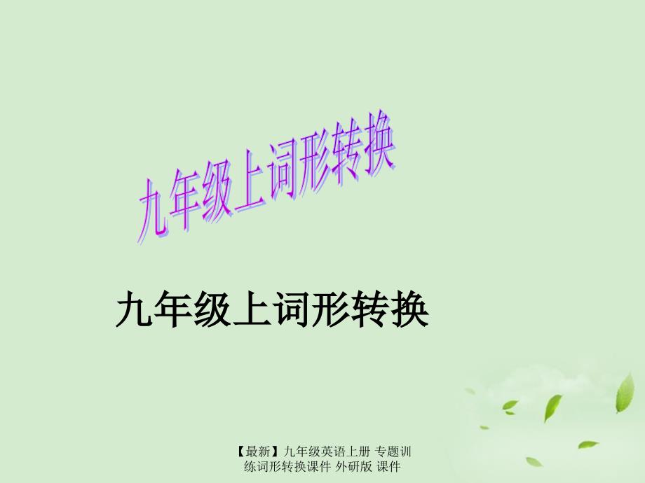 【最新】九年级英语上册 专题训练词形转换课件 外研版 课件_第1页
