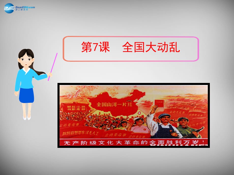 【最新】八年级历史下册 第7课 全国大动乱课件2 岳麓版 课件_第1页
