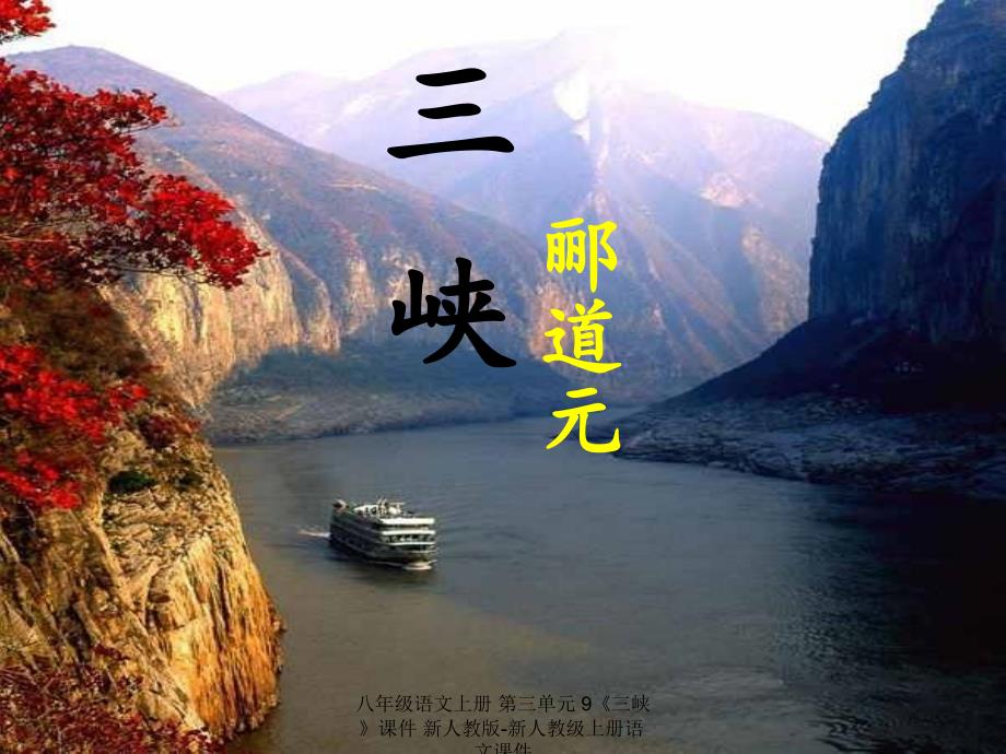 【最新】八年级语文上册 第三单元 9《三峡》课件_第1页