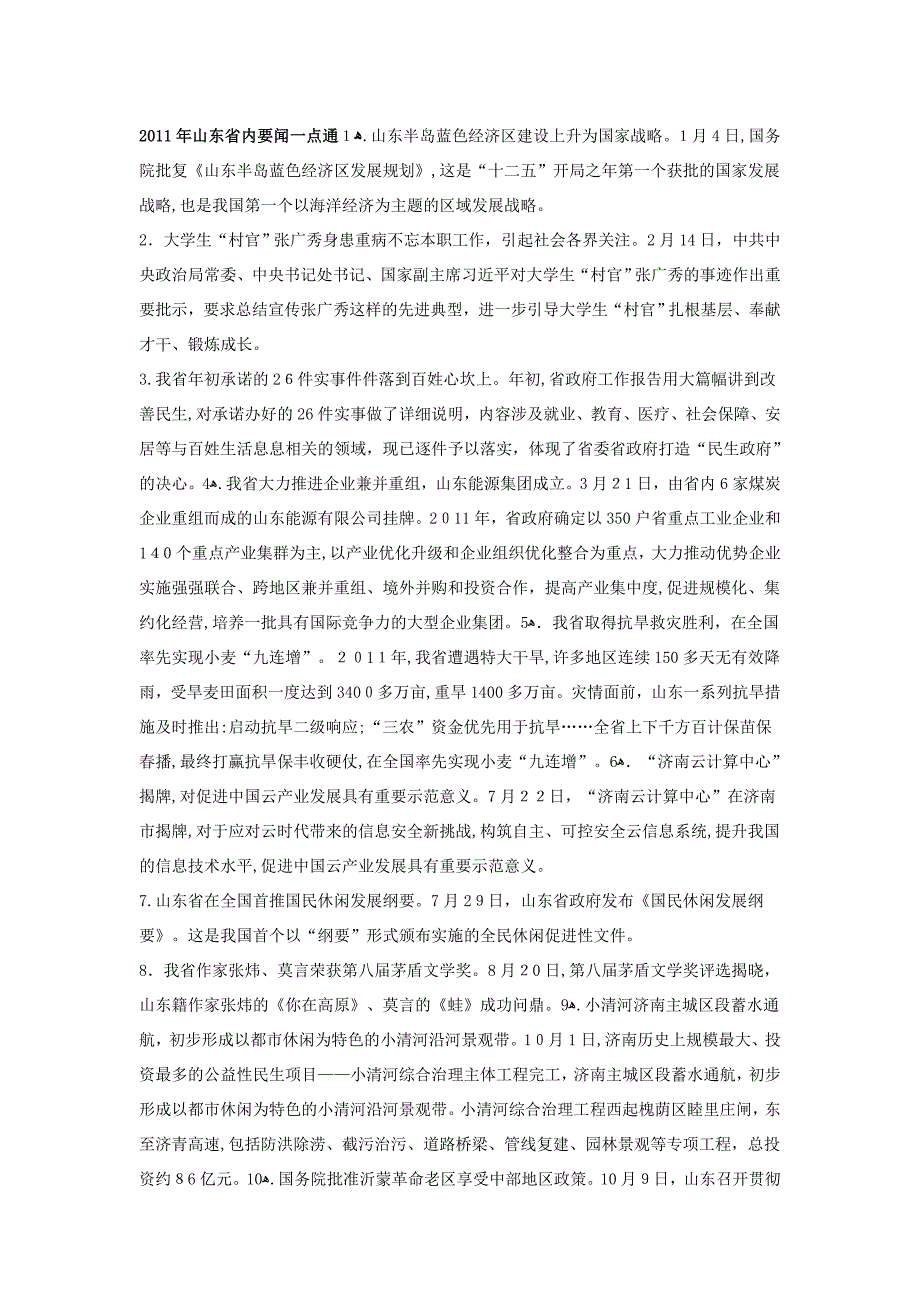自-2011年山东省内要闻一点通_第1页