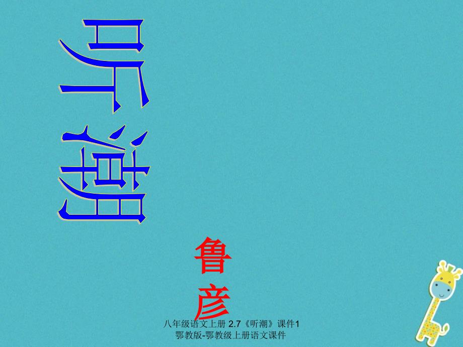 【最新】八年级语文上册 2.7《听潮》1_第1页