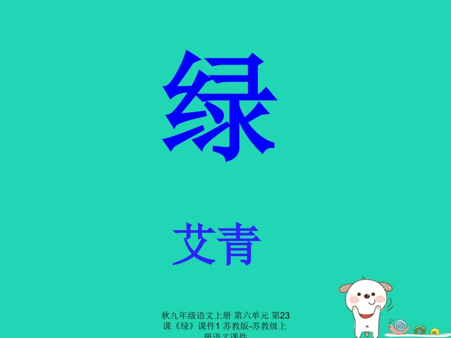 【最新】九年级语文上册 第六单元 第23课《绿》课件1 苏教版-苏教级上册语文课件_第1页