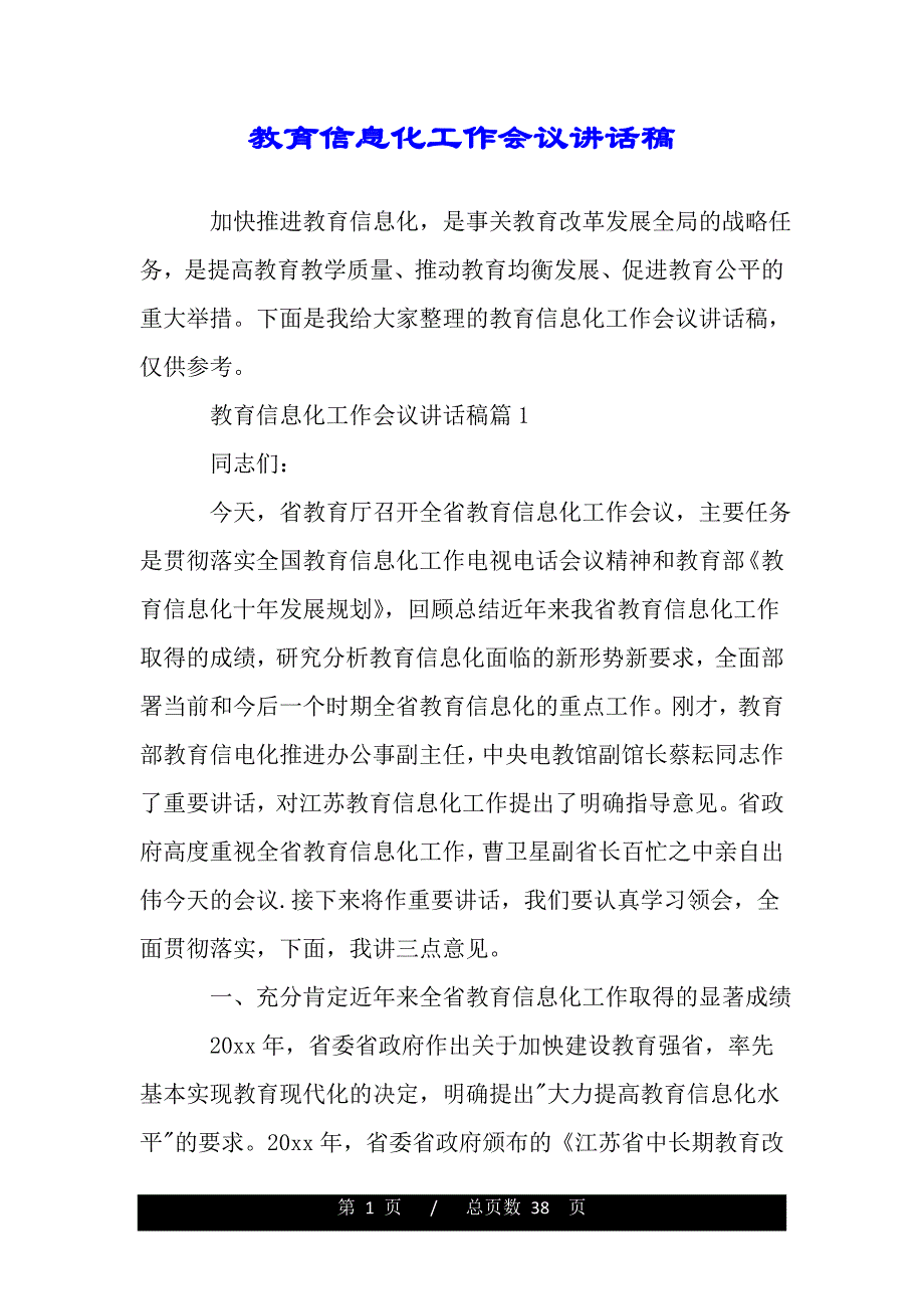 教育信息化工作会议讲话稿（word版资料）_第1页