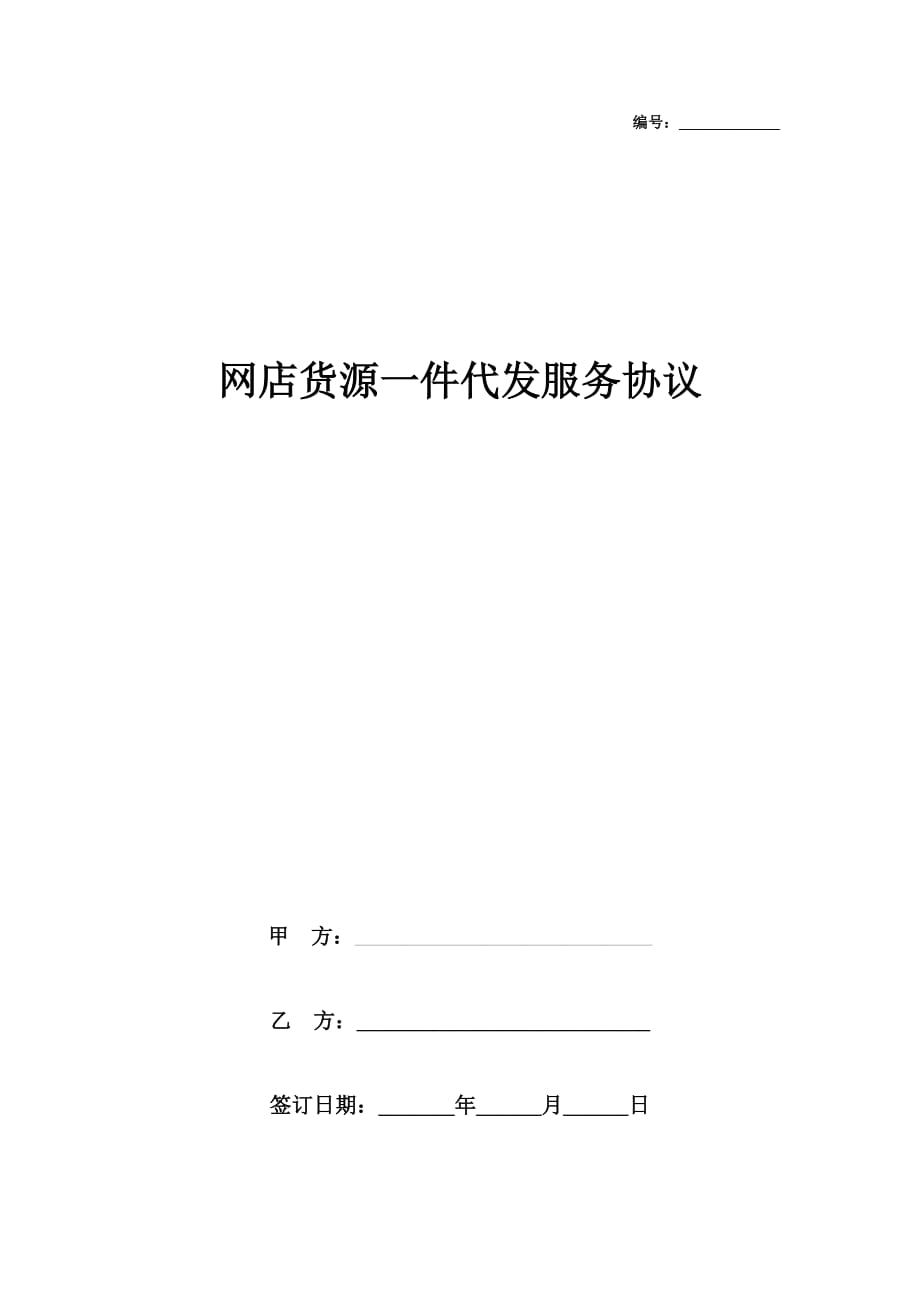 网店货源一件代发服务合同协议书范本(总3页)_第1页