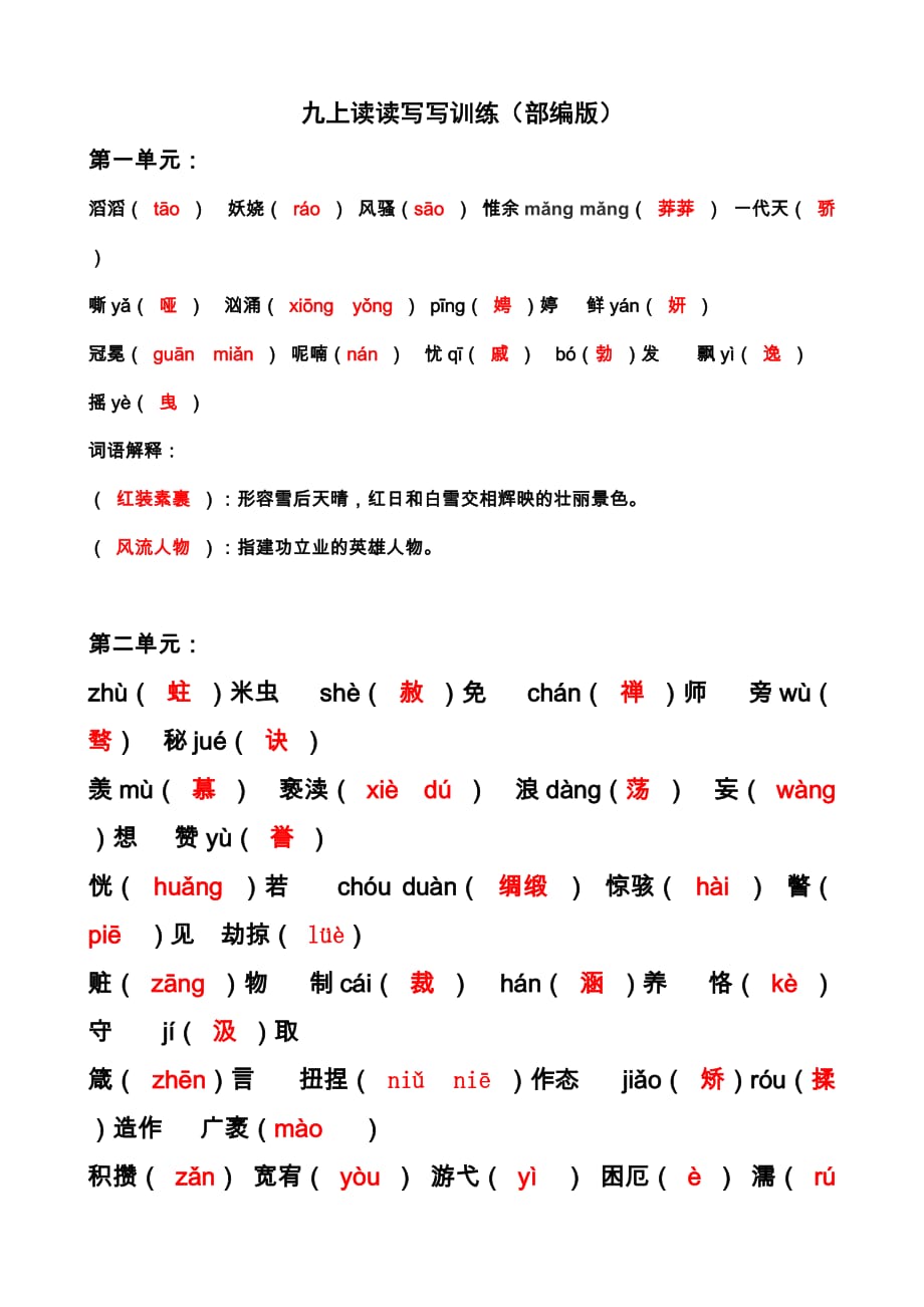 部编版九年级上册生字词复习-答案版(1)(总6页)_第1页