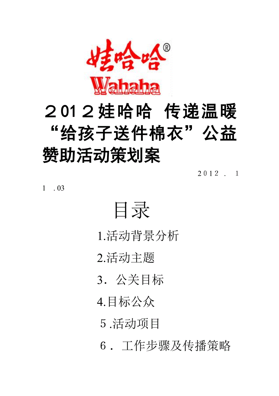 自-2012娃哈哈 传递温暖_第1页
