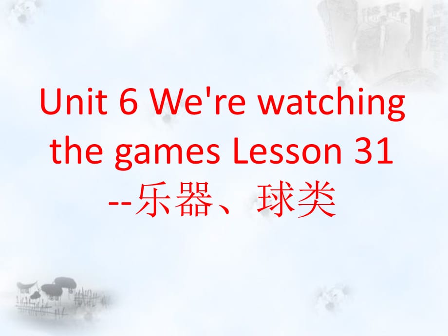 最新人教版英语精通五年级下册-Unit 6 We're watching the games Lesson 31--play+乐器、球类(1)_第1页