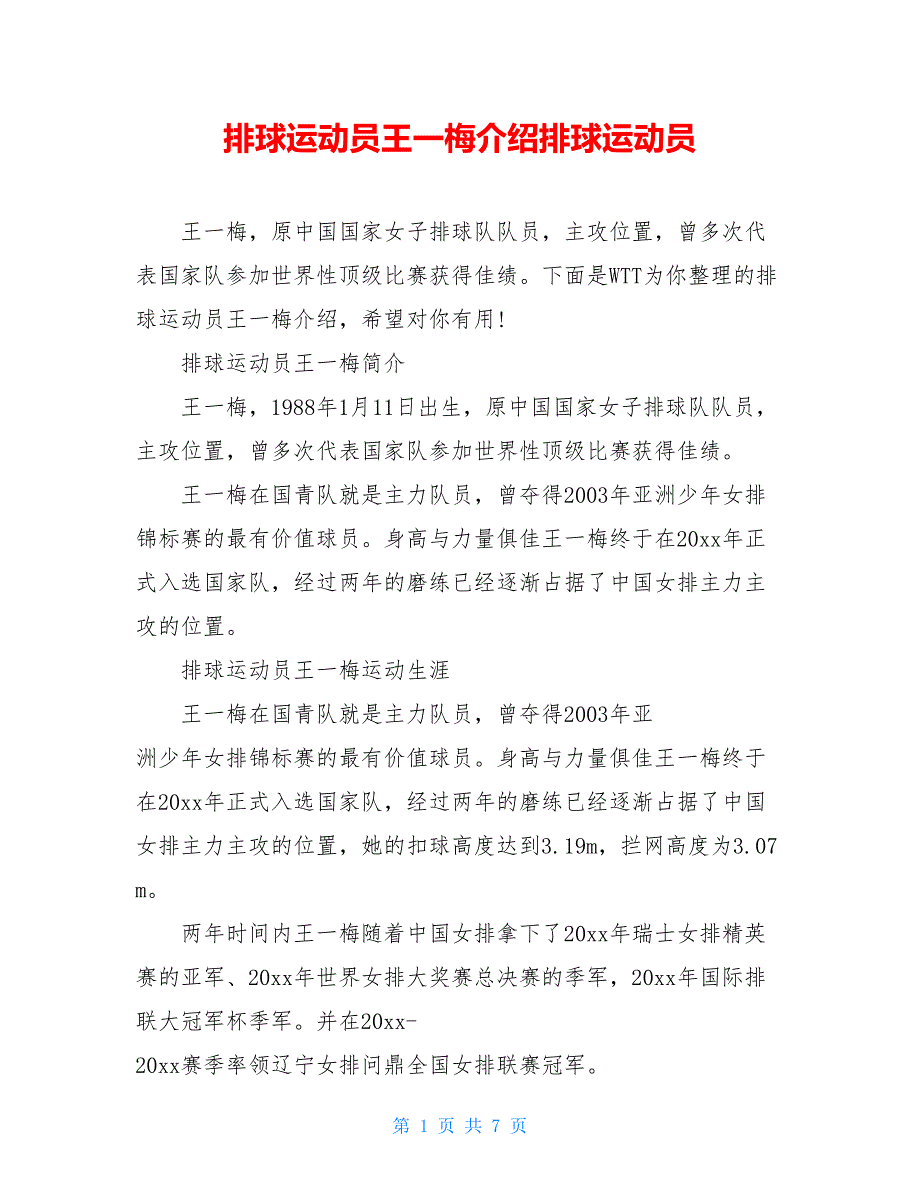 排球运动员王一梅介绍排球运动员_第1页