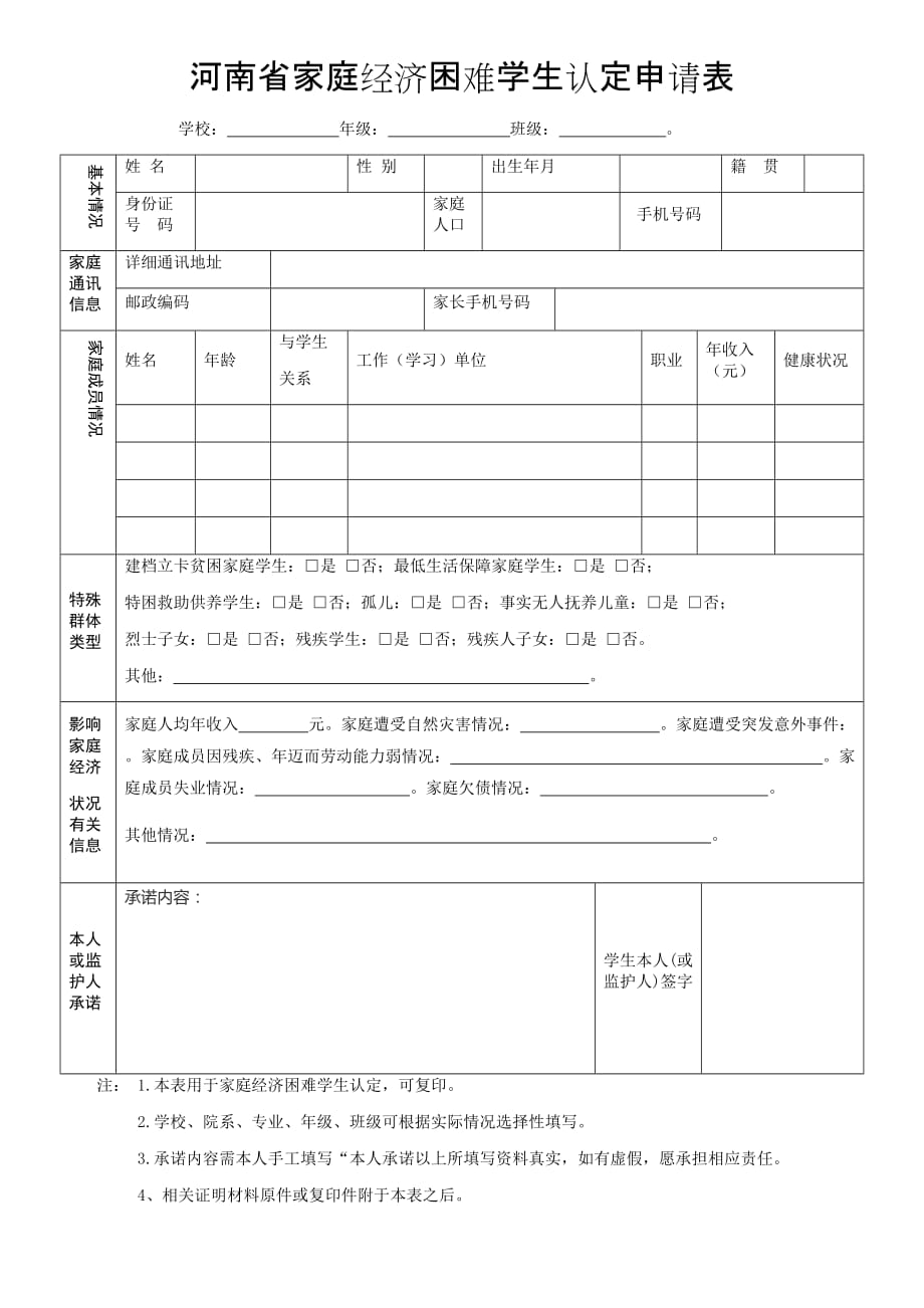 河南省家庭经济困难学生认定申请表模板(总1页)_第1页