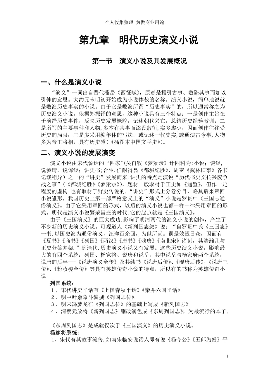 第一章 明代历史演义小说_第1页