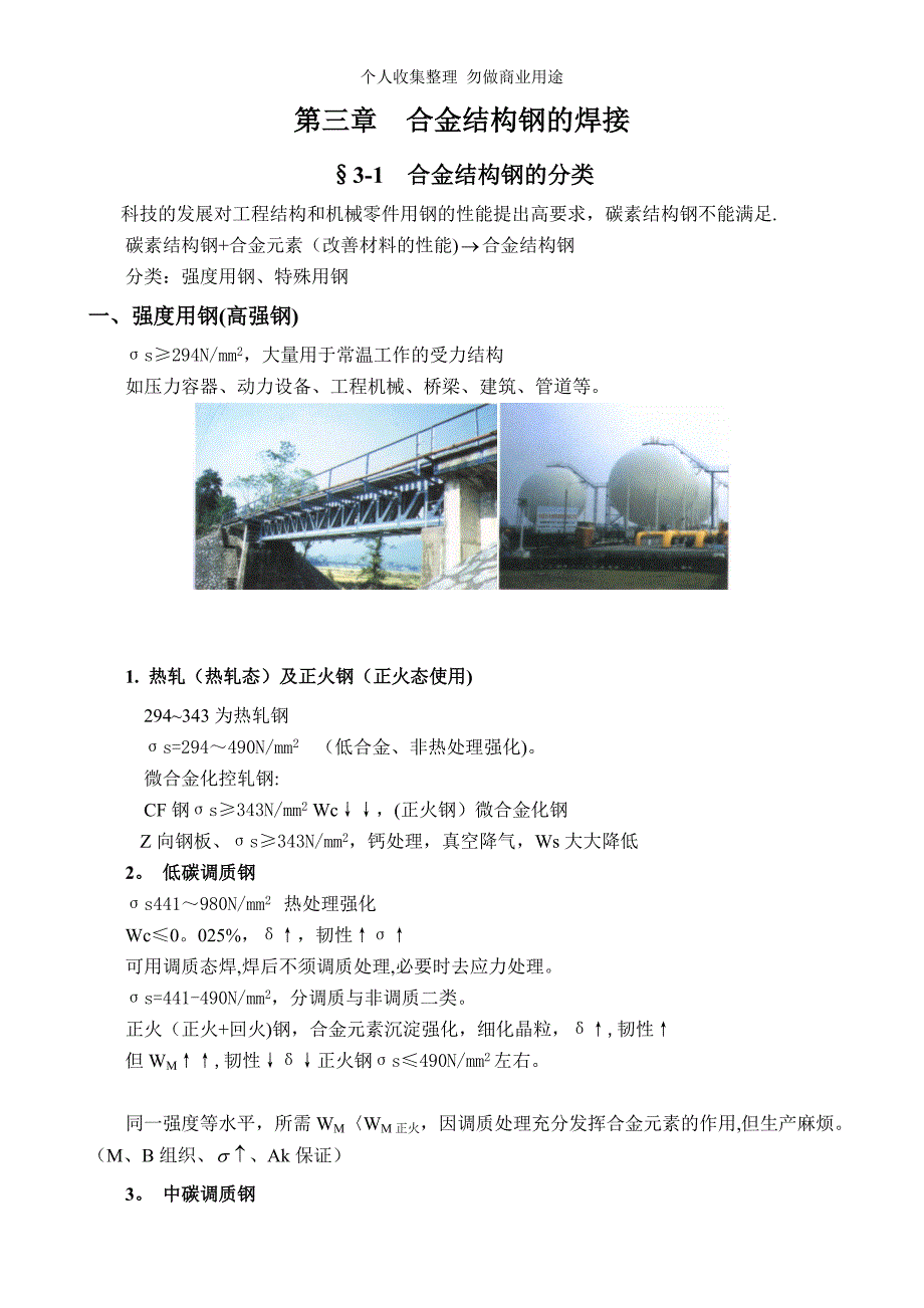 第二章 合金结构钢的焊接_第1页