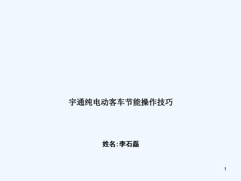 宇通纯电动能操作技巧_第1页