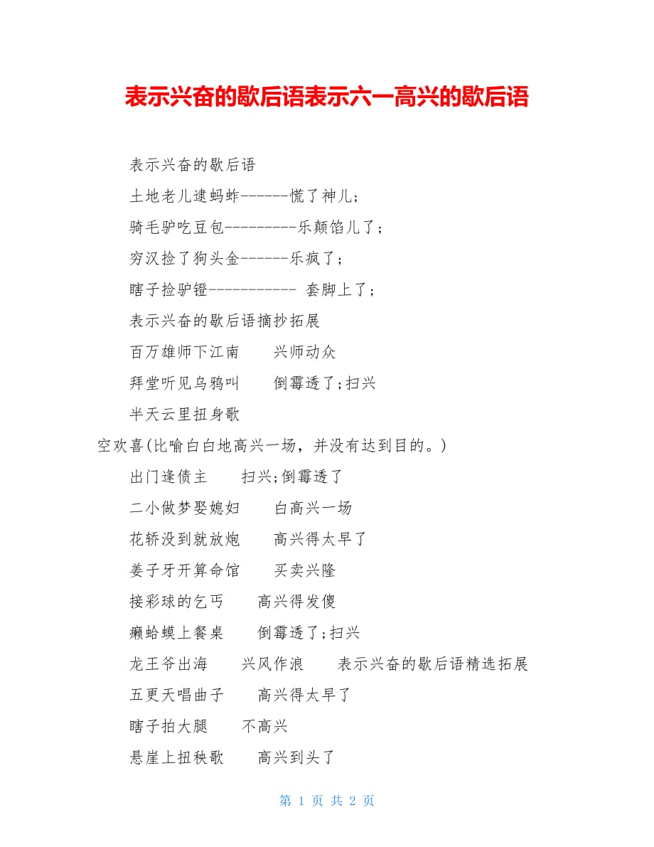 表示兴奋的歇后语表示六一高兴的歇后语_第1页