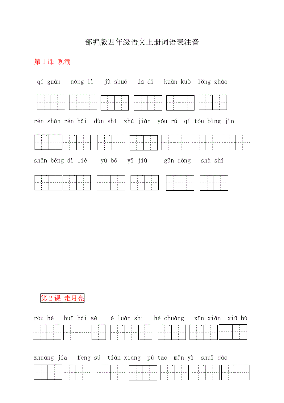 统编教材四上看拼音写词语带田字格(词语表注拼音)(总11页)_第1页