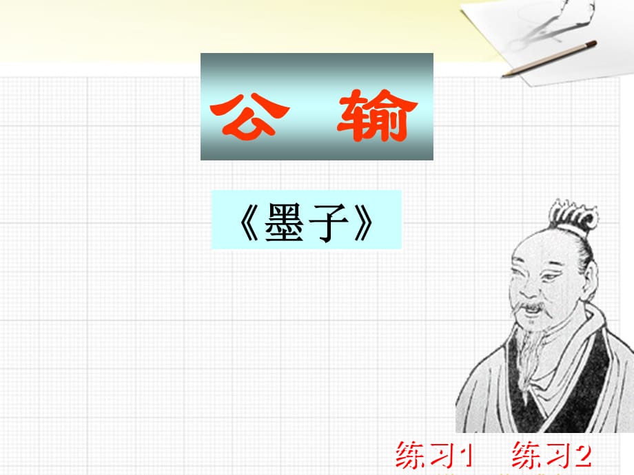 【最新】八年级语文上册 第14课《公输》课件 沪科版 课件_第1页
