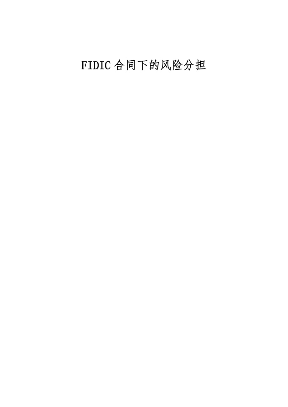 FIDIC合同下的风险分担_第1页