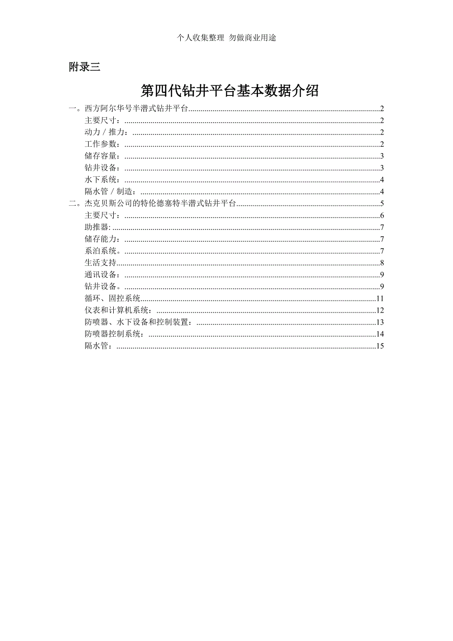 附录3 第四代钻井平台基本数据介绍_第1页