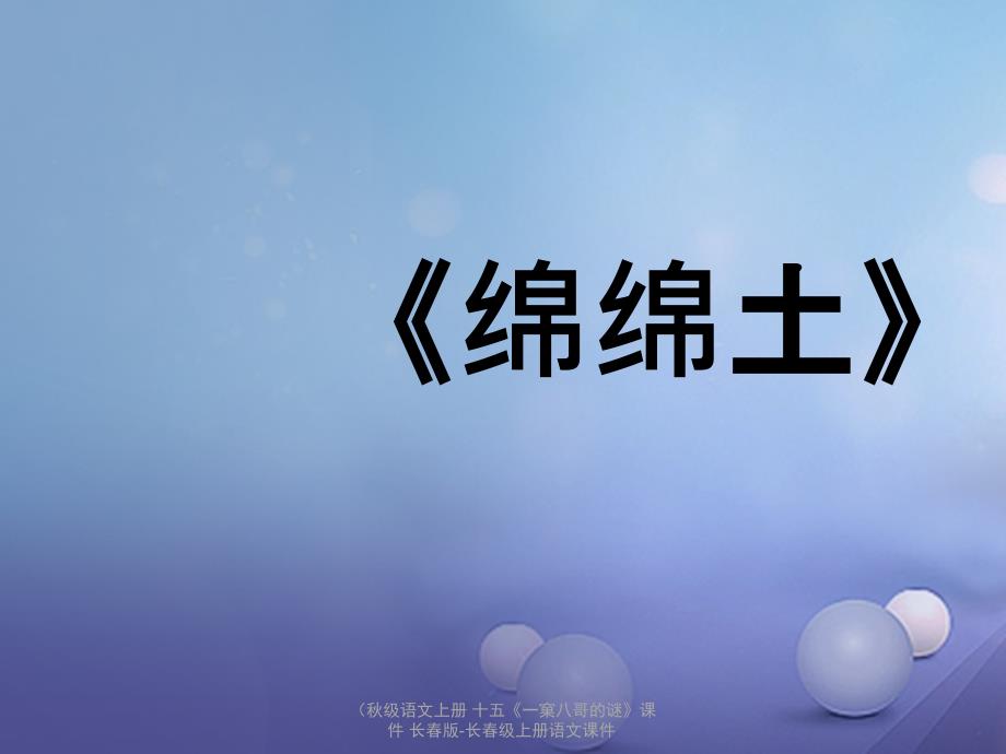 【最新】语文上册 十五《一窠八哥的谜》课件 长春版-长春级上册语文课件_第1页