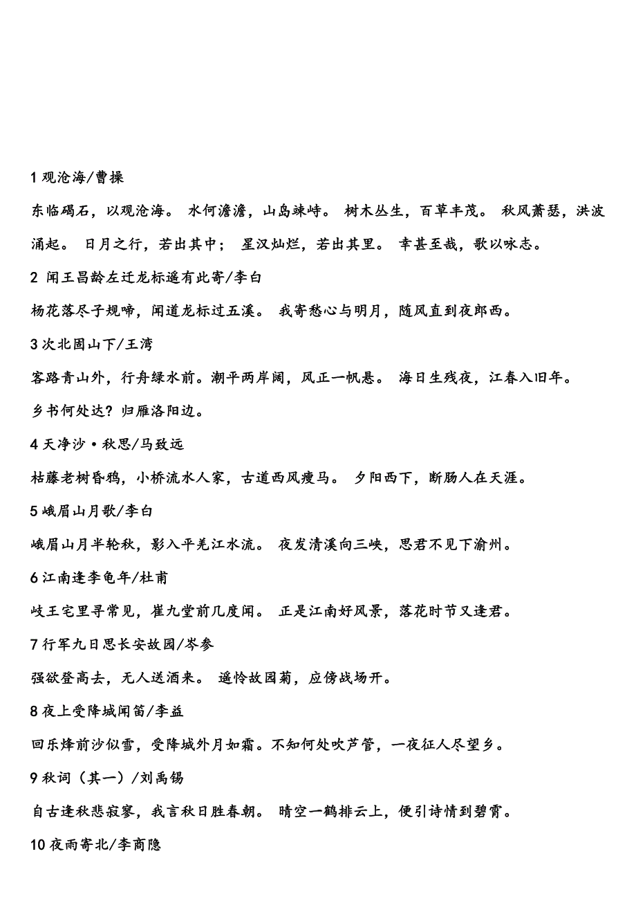 部编教材人教版新教材古诗(打印版)(总11页)_第1页