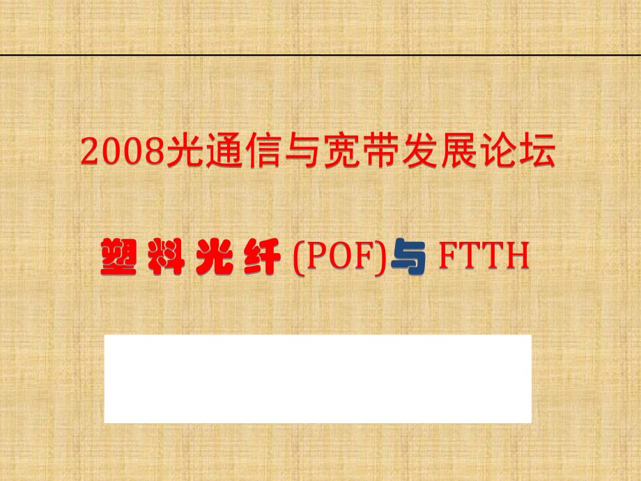 塑料光纤 (POF)与FTTH_第1页