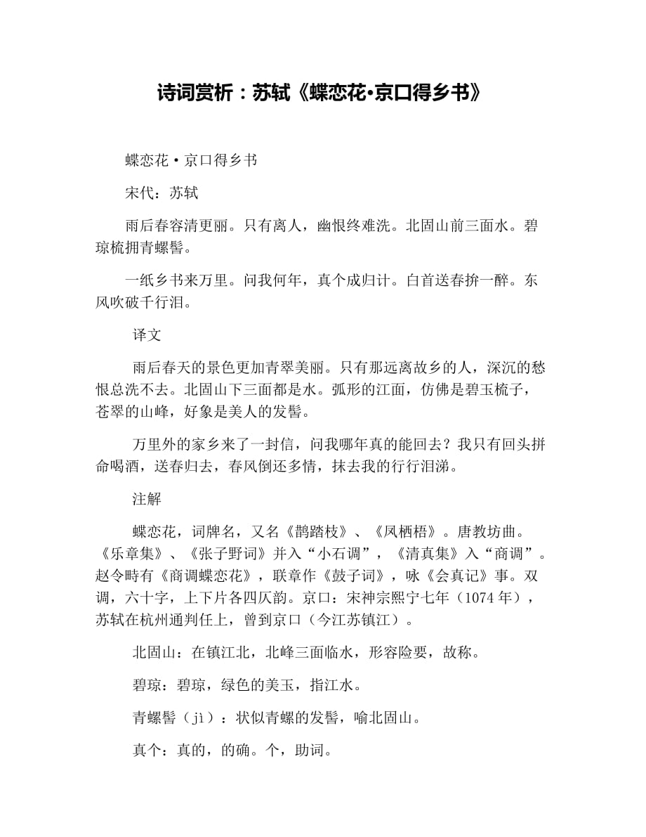 诗词赏析：苏轼《蝶恋花&amp#183;京口得乡书》(总2页)_第1页