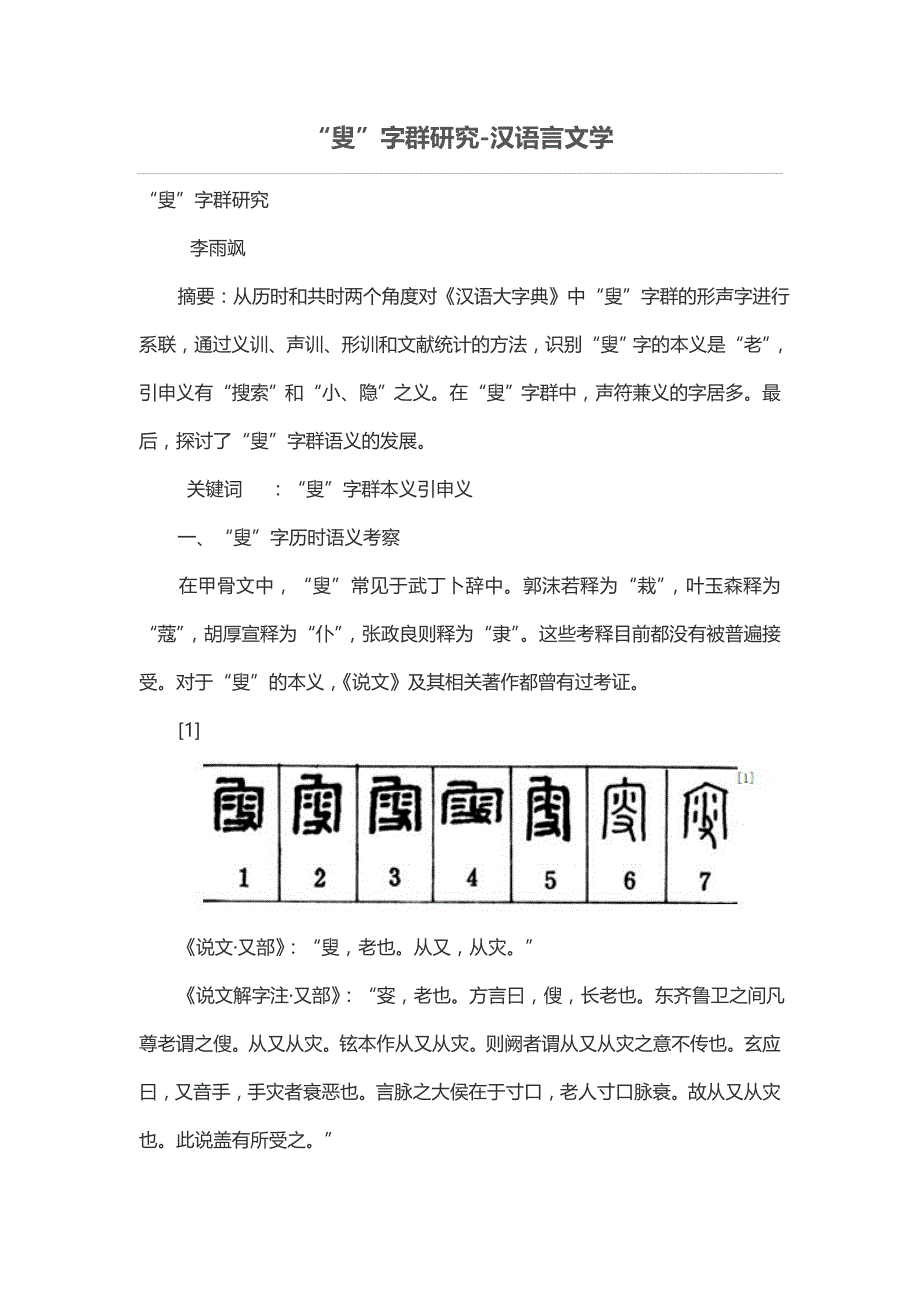 “叟”字群研究_第1页