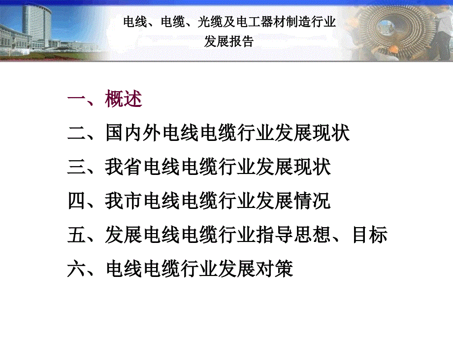 电线电缆光缆及电工器材制造行业发展报告(PPT 36页)_第1页