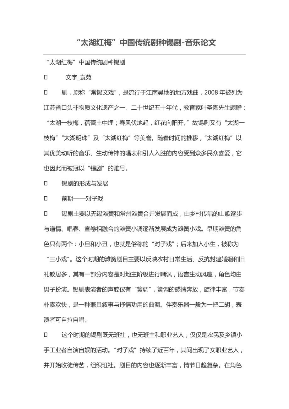 “太湖红梅”中国传统剧种锡剧_第1页