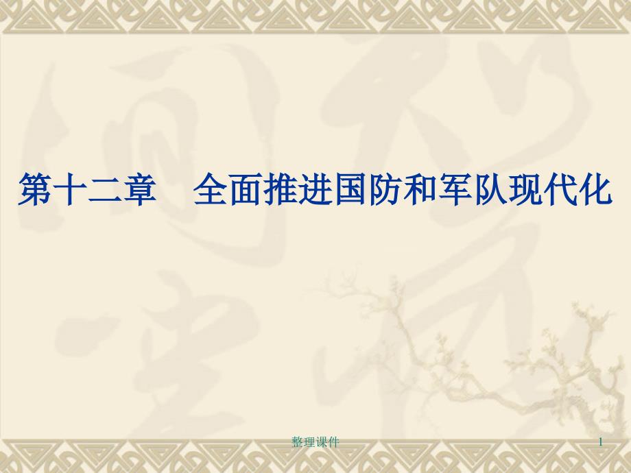 全面推进国防和军队现代化_第1页