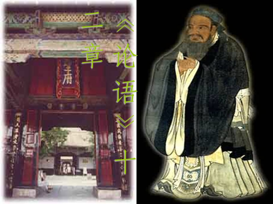 七年级语文上册 第六单元 第24课《论语》十二章 河大版_第1页