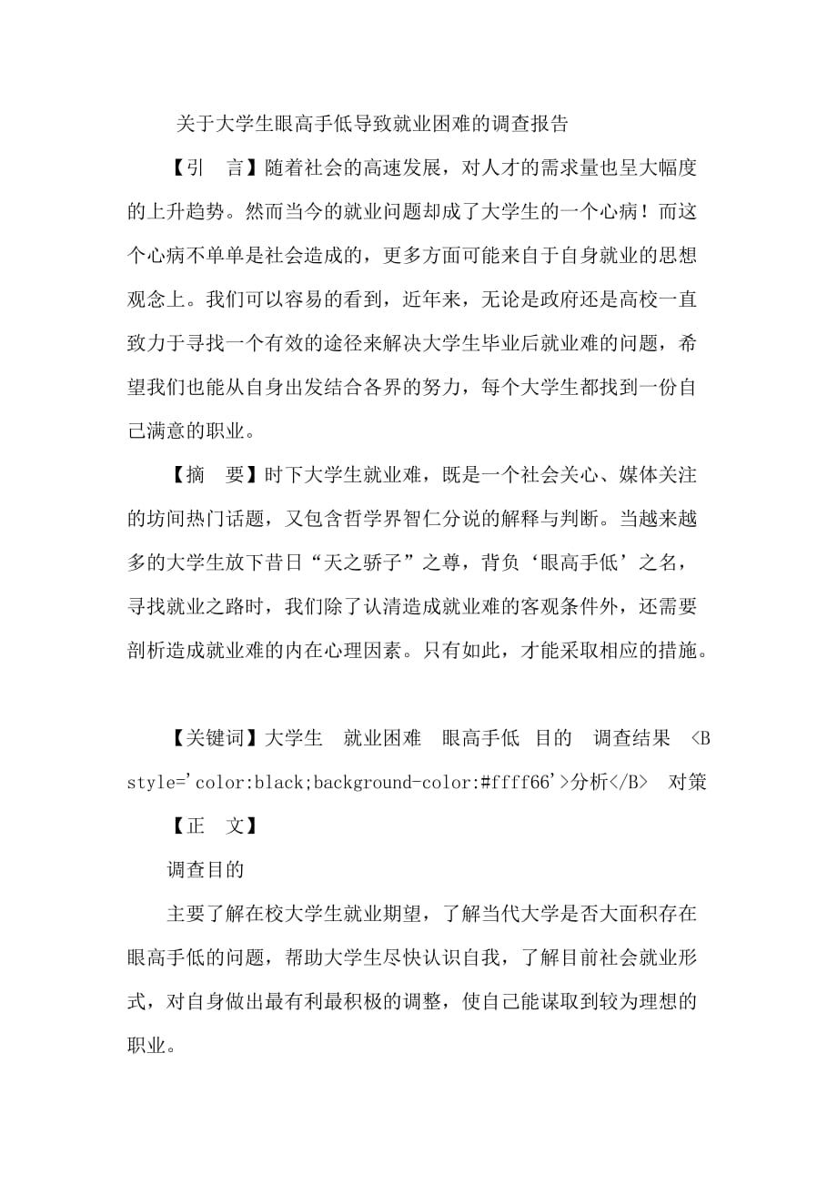 大学生眼高手低问题的分析调研报告_第1页