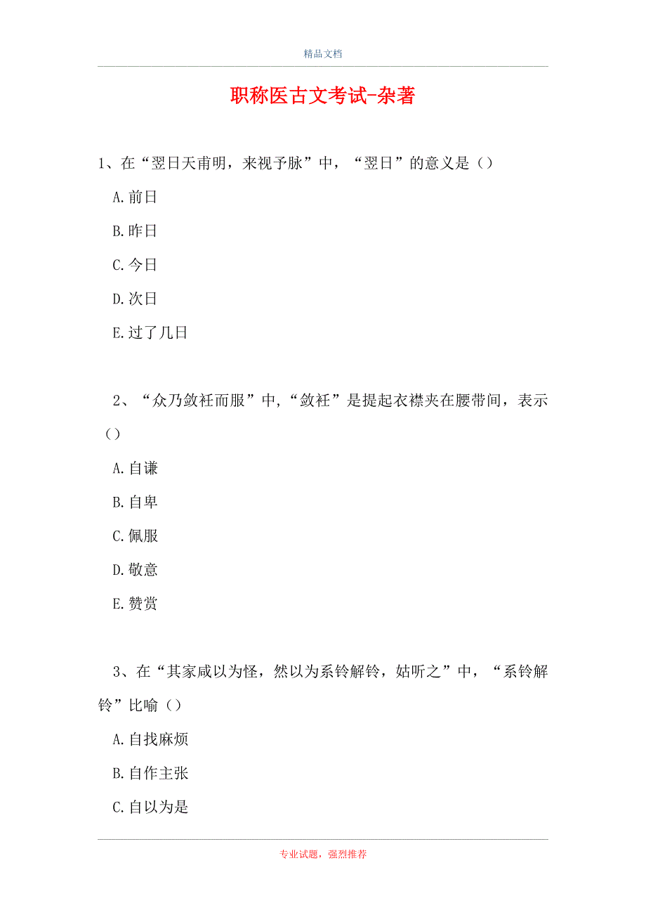 2021职称医古文考试-杂著（精选试题）_第1页