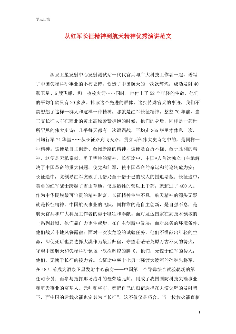[精选]从红军长征精神到航天精神优秀演讲范文_第1页