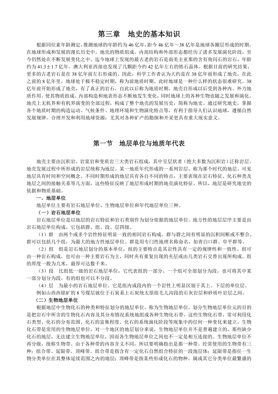 第三章 地史的基本知识_第1页