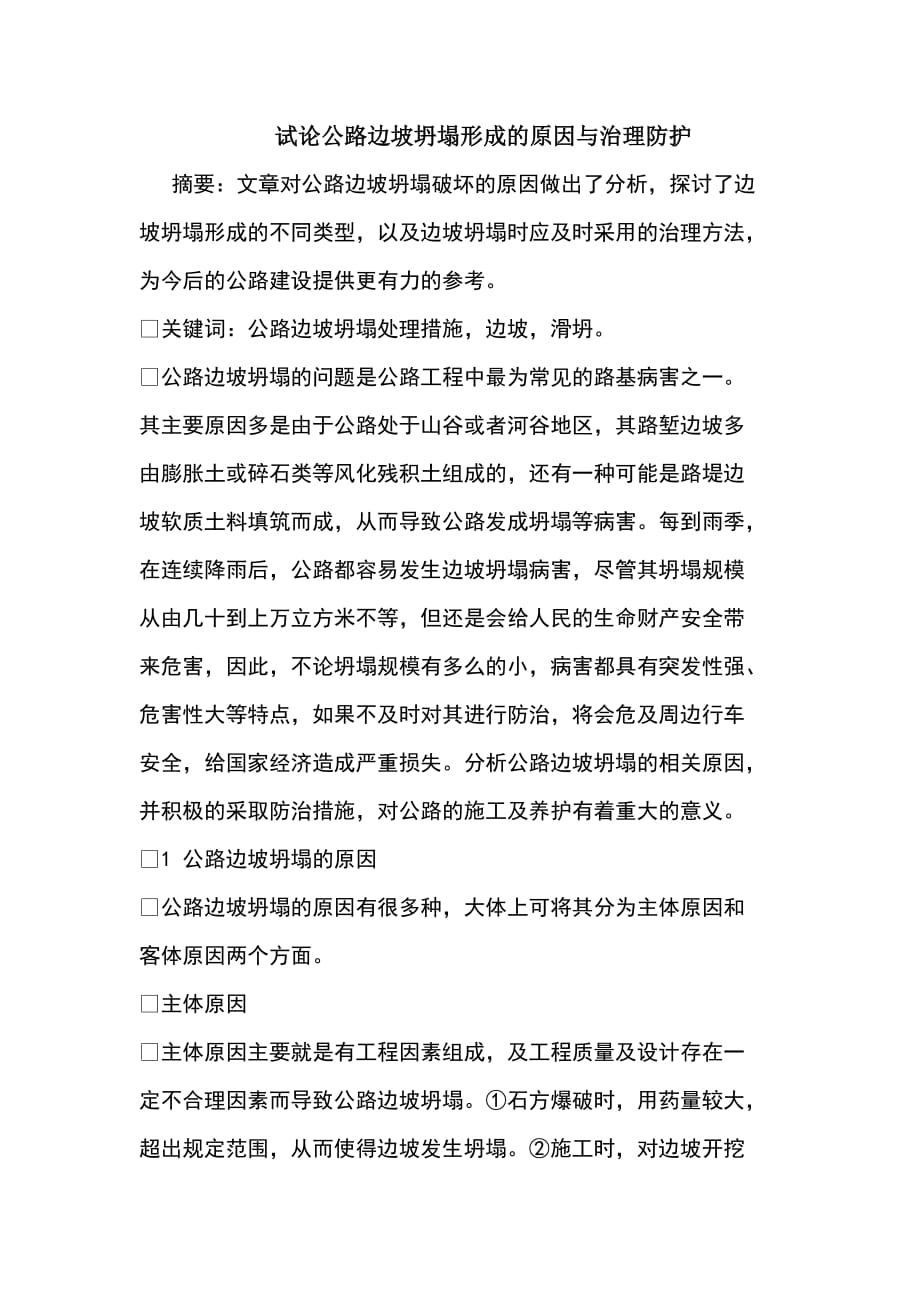 （精选）公路边坡坍塌形成原因与治理防护_第1页