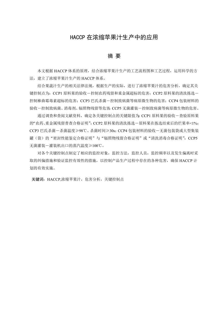 HACCP在浓缩苹果汁生产中的应用_第1页