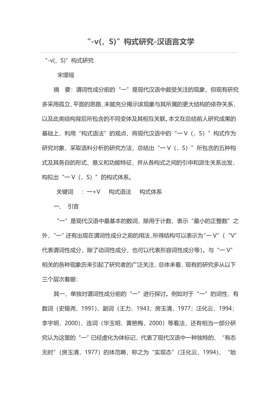 “-v(S)”构式研究_第1页