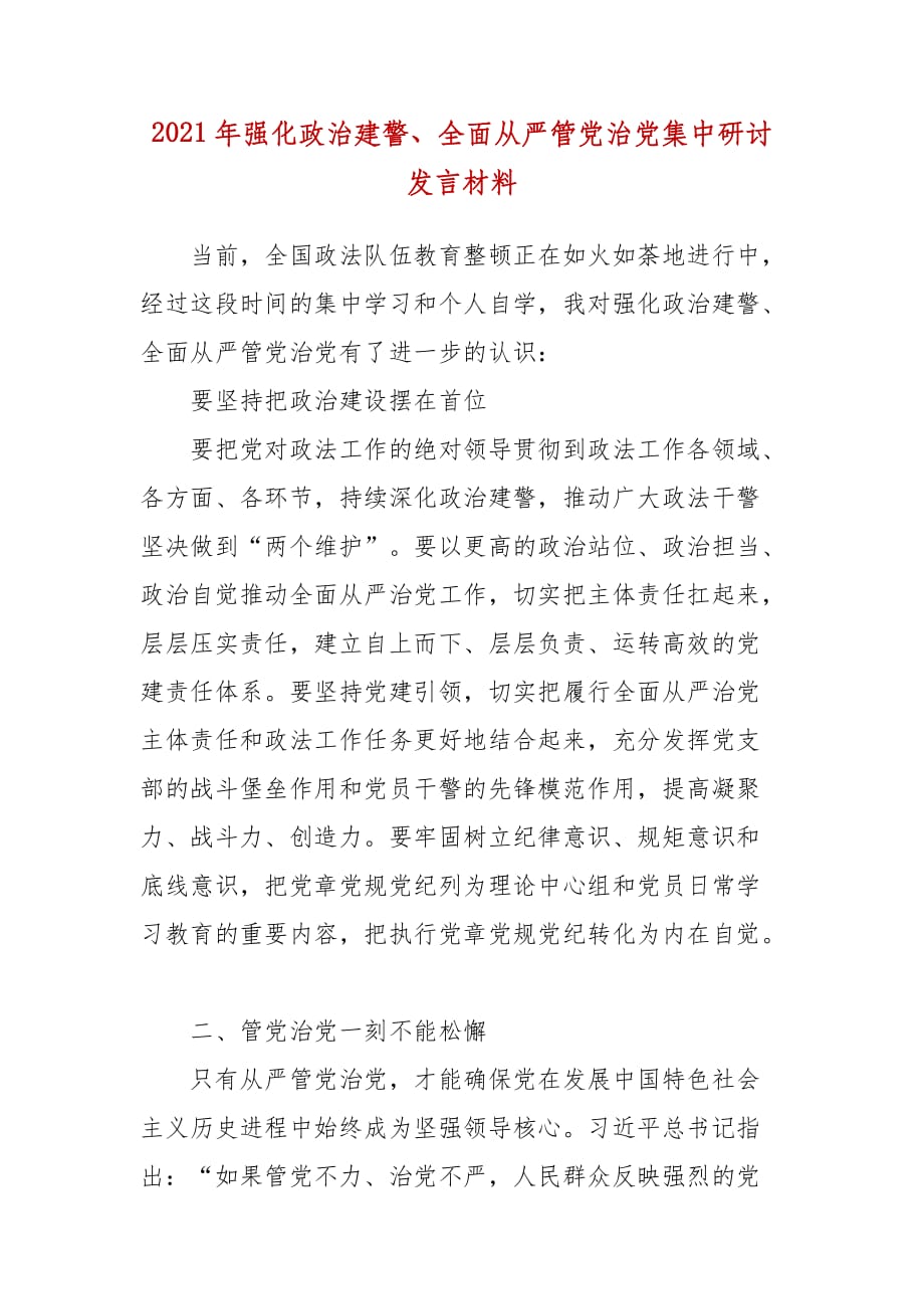2021年强化政治建警、全面从严管党治党集中研讨发言材料_第1页