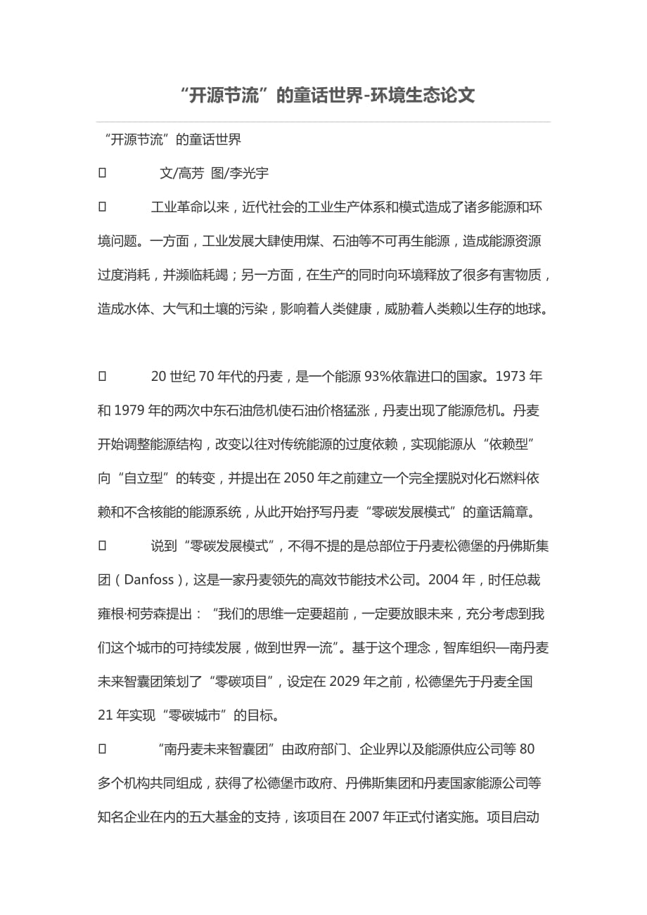 “开源节流”的童话世界-环境生态论文_第1页