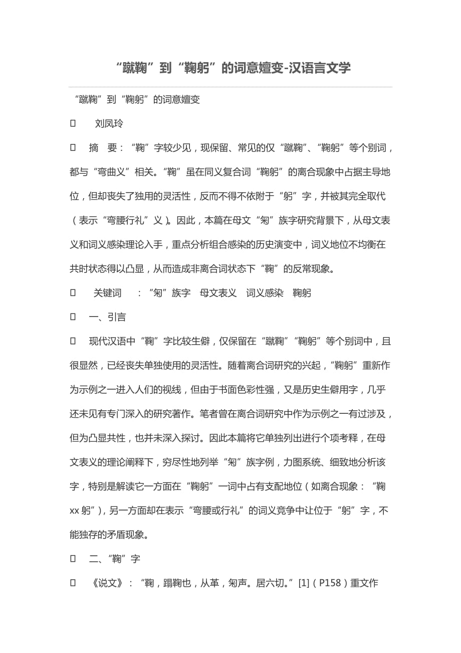 “蹴鞠”到“鞠躬”的词意嬗变_第1页