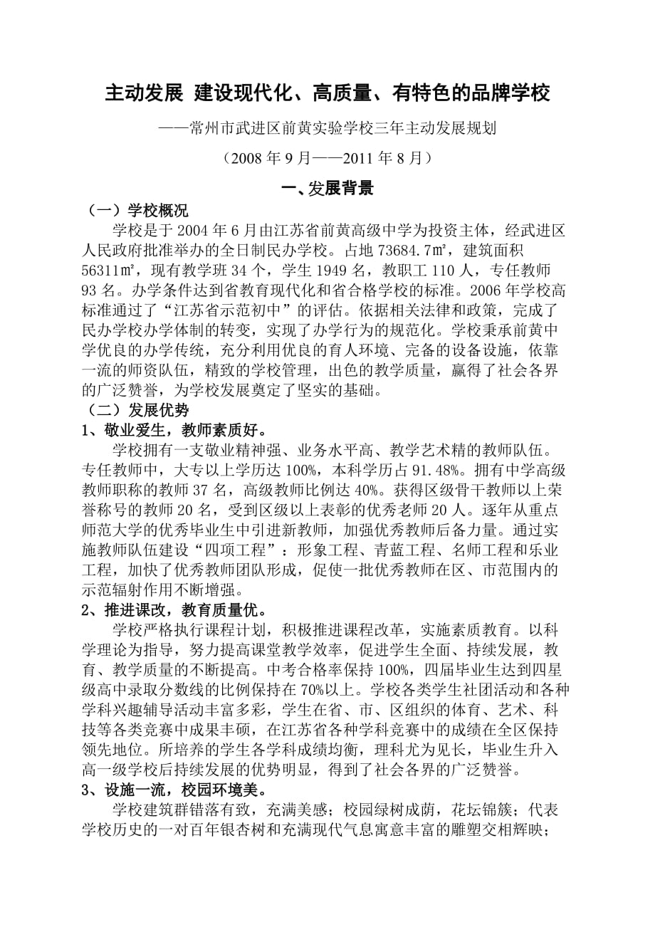 武进区前黄实验学校三年主动发展规划_第1页