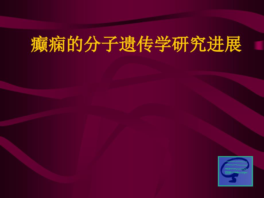 3癫痫分子遗传学研究进展_第1页