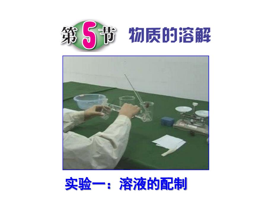 溶液实验课[修复的]_第1页