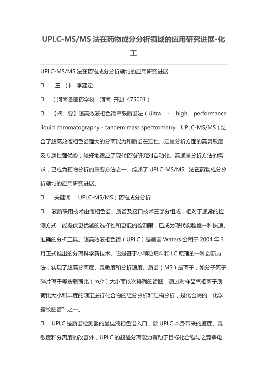 UPLC-MS-MS法在药物成分分析领域的应用研究进展-化工_第1页